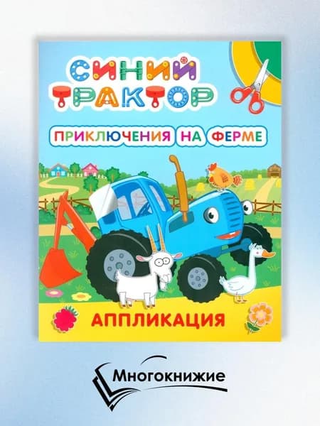 Синий трактор. Приключения на ферме: аппликация