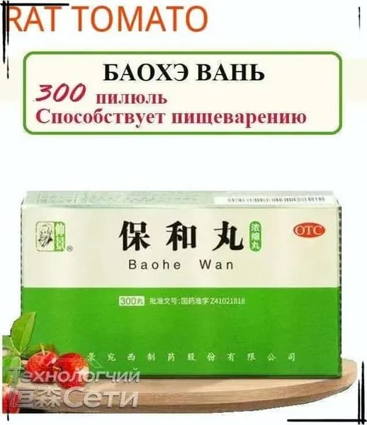 Бао Хэ Вань 300 пилюль (Ваньси), Baohe Wan - для жкт