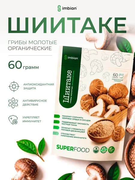 IMBIAN Eco Шиитаке гриб сушеный для иммунитета, порошок 60 г