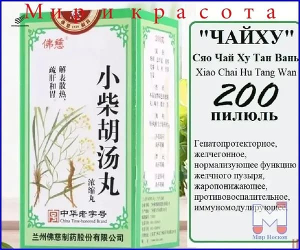 Сяо Чай Ху Тан Вань (Фоцы), 200 пил., "Чайху", Xiao Chai Hu Tang Wan