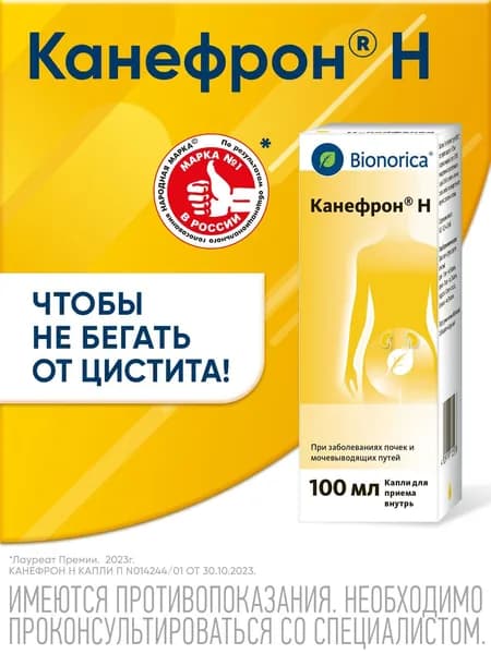 Канефрон® Н раствор при цистите, способствует уменьшению болей и резей при мочеиспускании, 100 мл