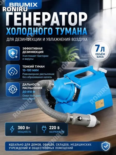 Генератор холодного тумана Brumix, моторизованный 7 л для дезинфекции и увлажнения воздуха, 220 В 360 Вт, дальность распыления 810 м и тонкий туман 10100 мкм
