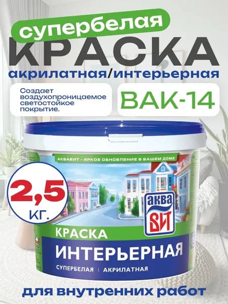Краска водно-дисперсионная ВАК-14 интерьерная супербелая, АкваВИТ 2.5 кг (ведро)