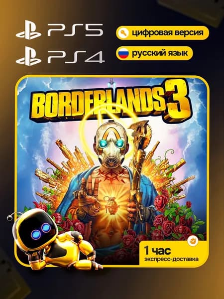 Игра Borderlands 3:Ultimate Edition для PS4/PS5, Цифровая версия