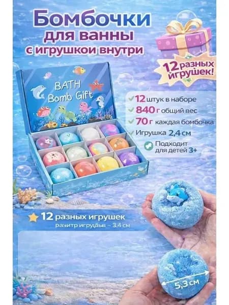 Бомбочки для ванны детские набор с игрушкой