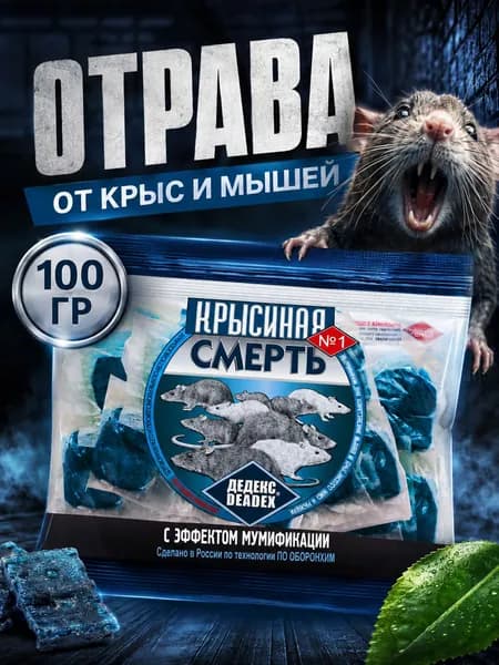 Крысиная смерть Отрава от мышей и крыс мумифицирующая 100гр
