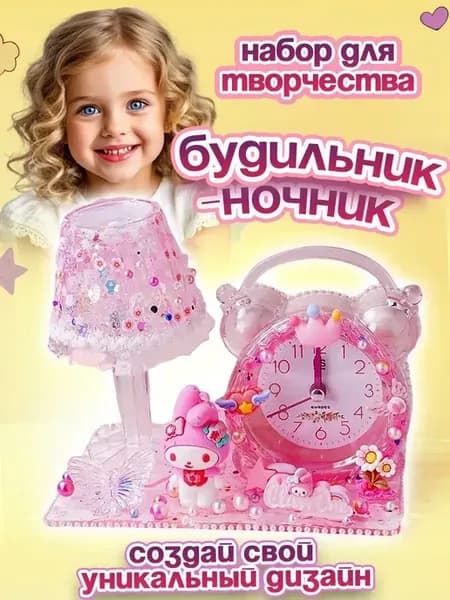 Подарочный набор для творчества, ночник и будильник детский
