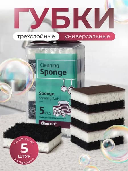 Губки для мытья посуды 5 шт
