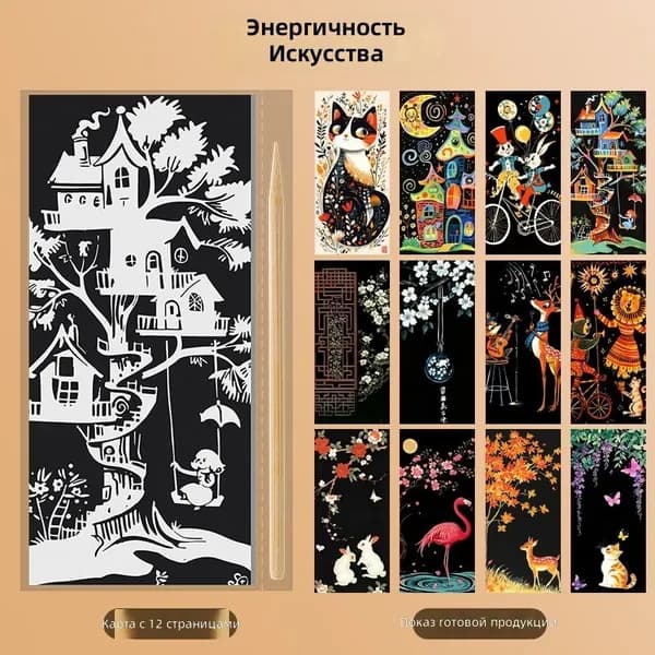 Набор скретч-карточек для рисования из 12 предметов: карточки и металлическая палочка Тема Искусство в движении
