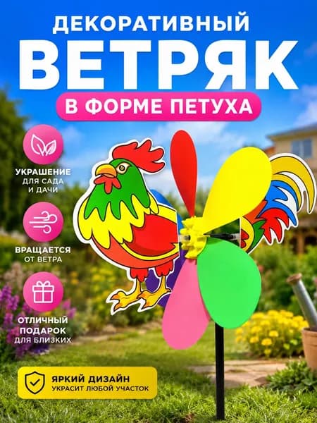 Декоративный ветряк в форме петуха для сада и дачи - идеальный подарок для друзей и семьи