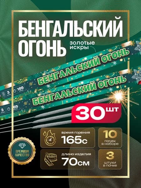 Бенгальские огни свадебные большие 70 см 165 секунд / комплект 10 пачек 30 штук