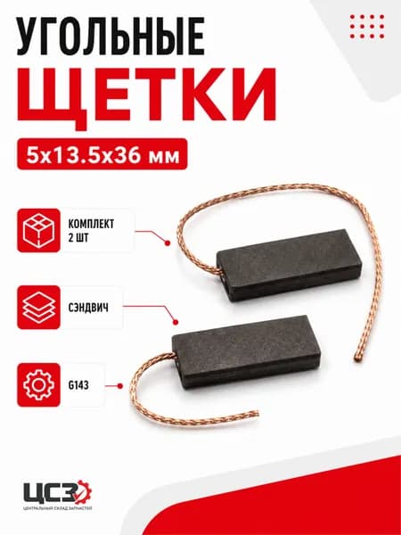 Щетки угольные (5x13.5x36мм) СЭНДВИЧ 041y3342 - 2шт G143