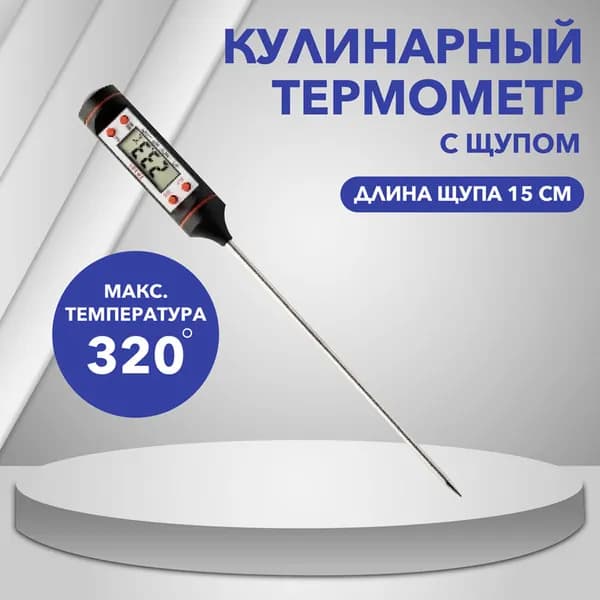 Кулинарный термометр, с щупом 15 см. Кухонный термометр для приготовления пищи, градусник для мяса с щупом Treversypro DS-172