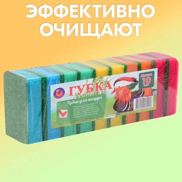 Губки для мытья посуды "Мандаринка", упаковка 10 шт.