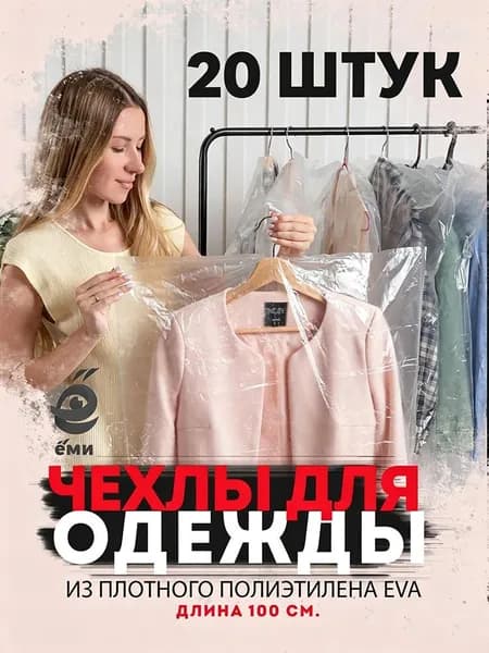 Чехол для одежды 100x60 см, 20 шт