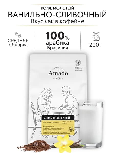 AMADO Ванильно-сливочный кофе ароматизированный молотый, 200 гр