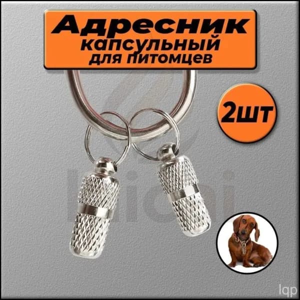 Адресник