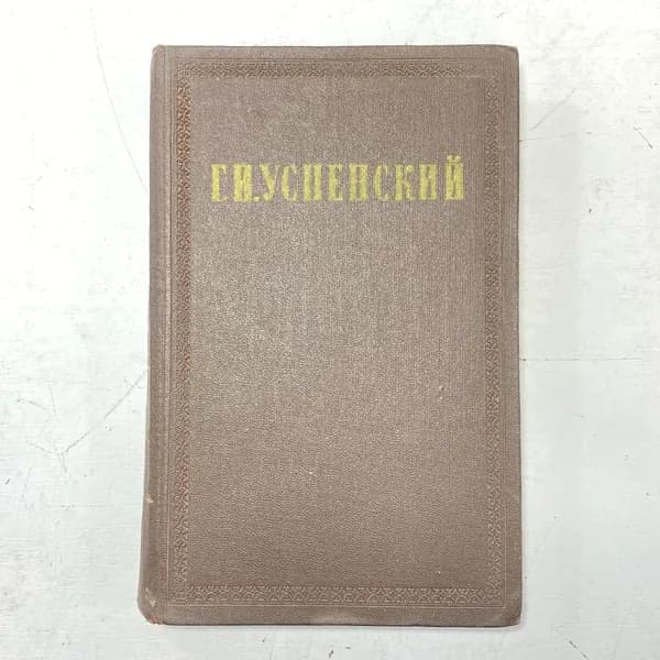 Собрание сочинений Г.И.Успенский СССР книга