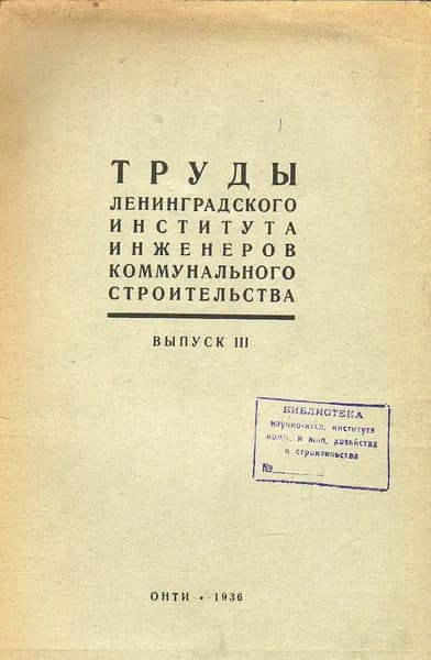 Труды ленинградского института инженеров коммунального строительства. Выпуск 3 1936 г.