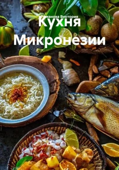 Кухня Микронезии | Романова Виктория Алексеевна | Электронная книга