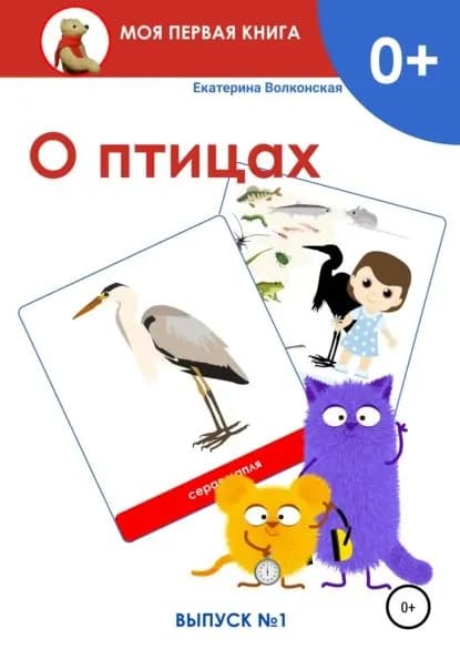 О птицах. Выпуск 1 | Волконская Екатерина Сергеевна | Электронная книга