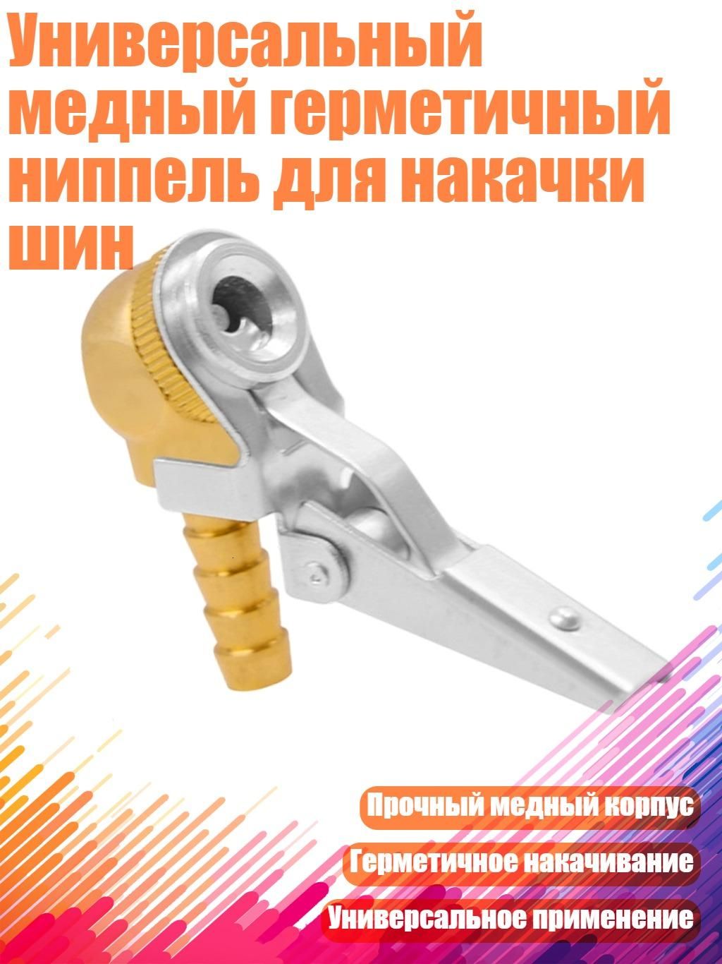 Пистолет для подкачки шин