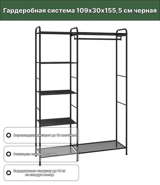 Гардеробная система, Металл, 109х30х155.5 см