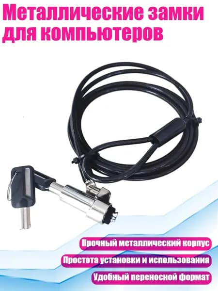 Металлические замки для компьютеров