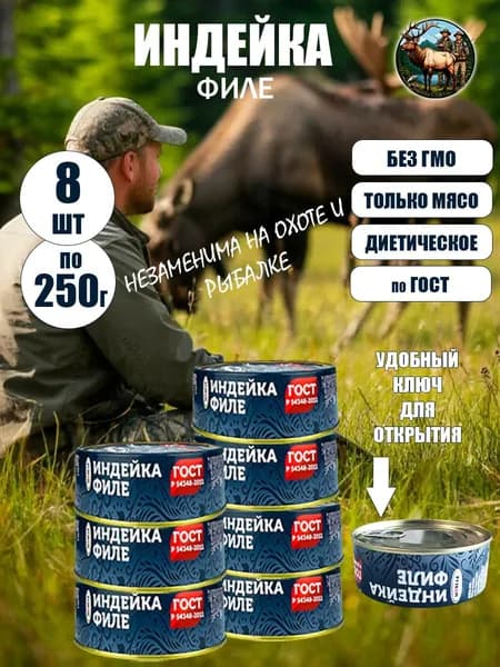 Индейка филе ГОСТ 8 шт с ключом для открытия