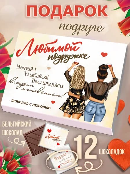 Подарочный набор для женщин "Любимой подружке" сладкий бокс необычный / милый подарок на день рождения