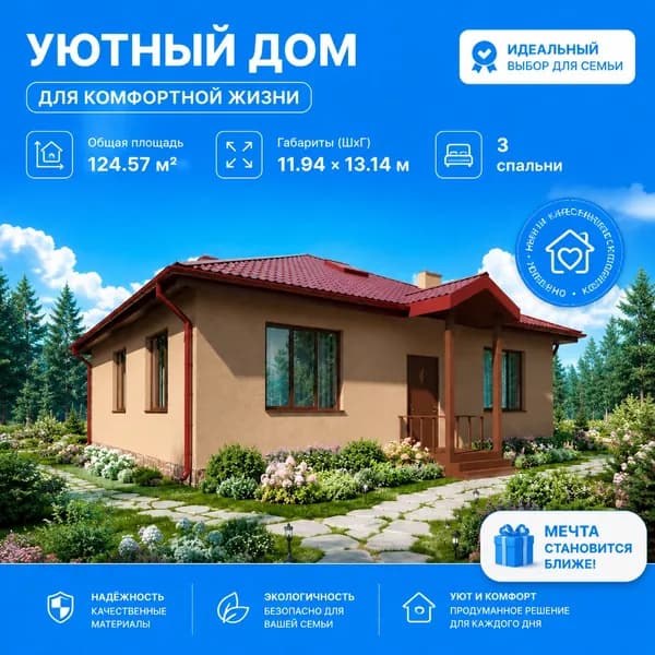 124,57 м2 - Проект дома для ипотеки и строительства 11-0007 (11,94*13,14 м, газобетонный блок 400 мм, декоративная штукатурка)