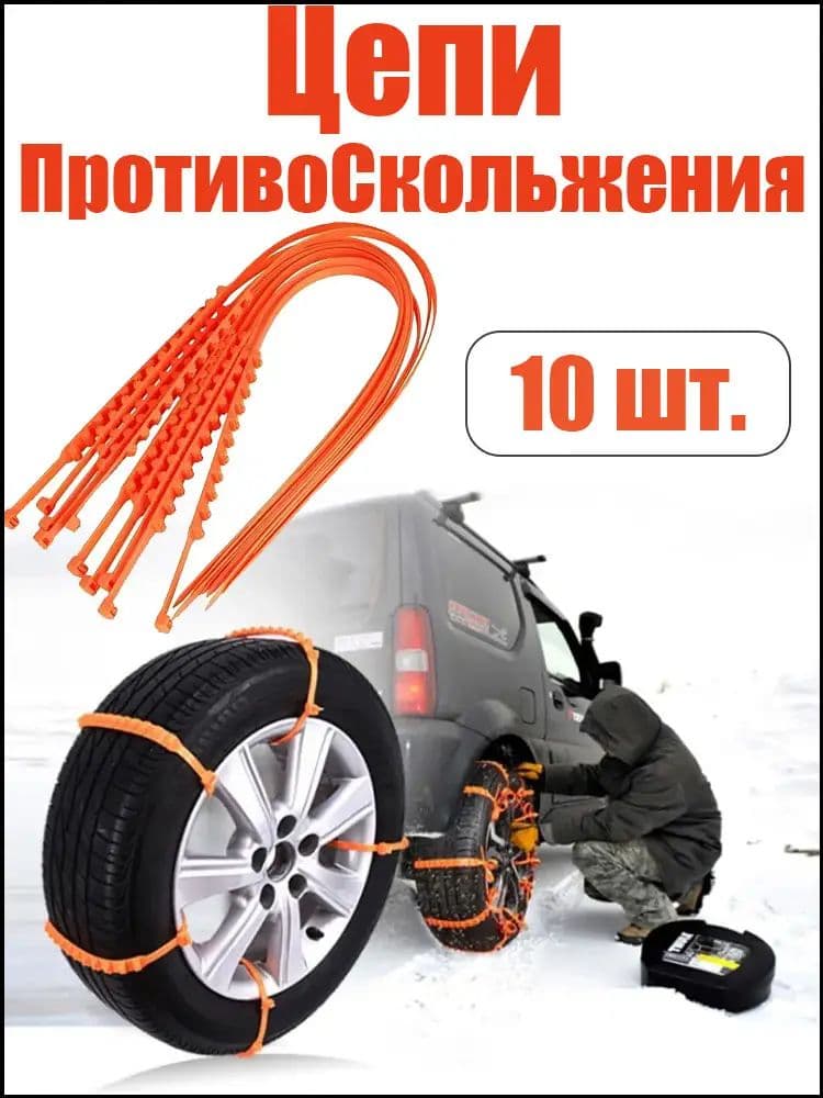 Цепь противоскольжения, 10 шт.