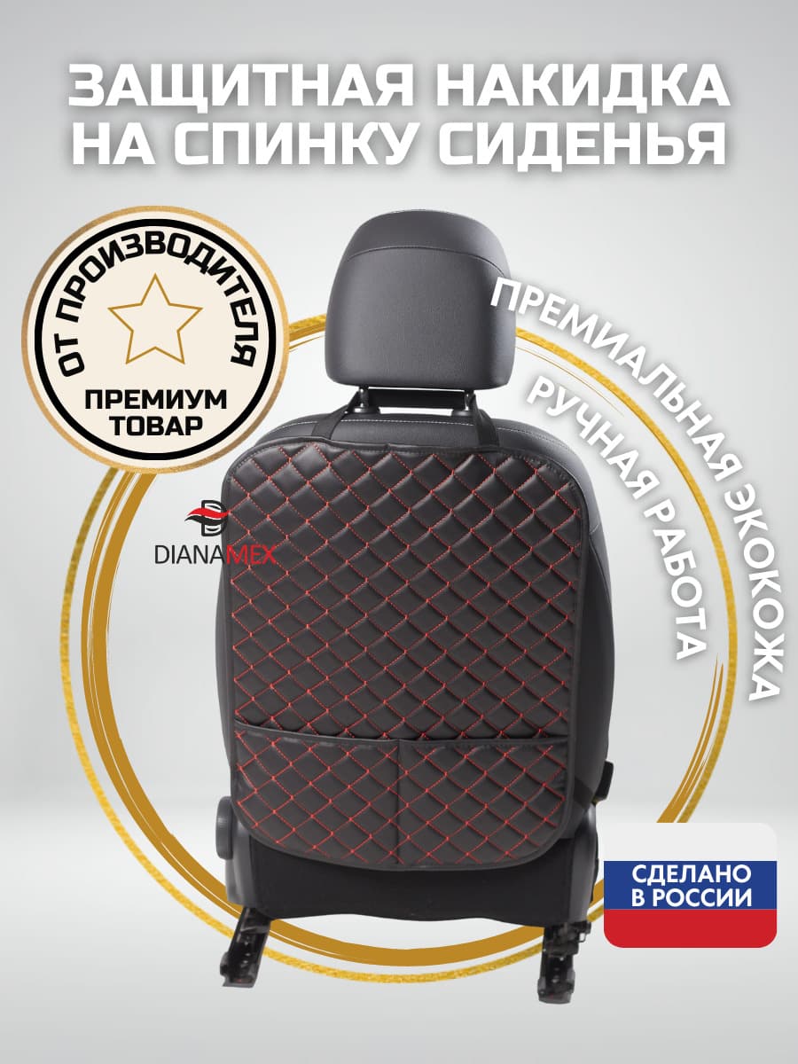 Dianamex Защита на спинку сиденья, накидка на сиденье от детей, 1 шт.