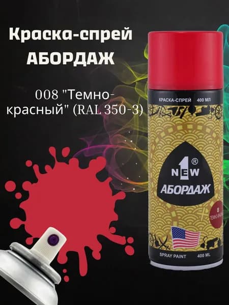 Краска АБОРДАЖ 008 "Темно-красная" (RAL 350-3)