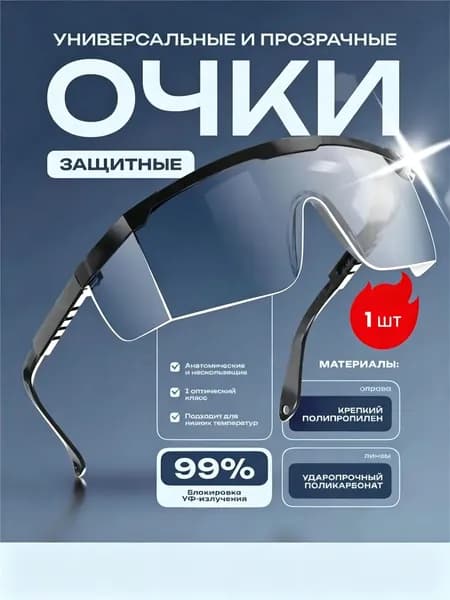 Очки защитные, цвет: Прозрачный, 1 шт.