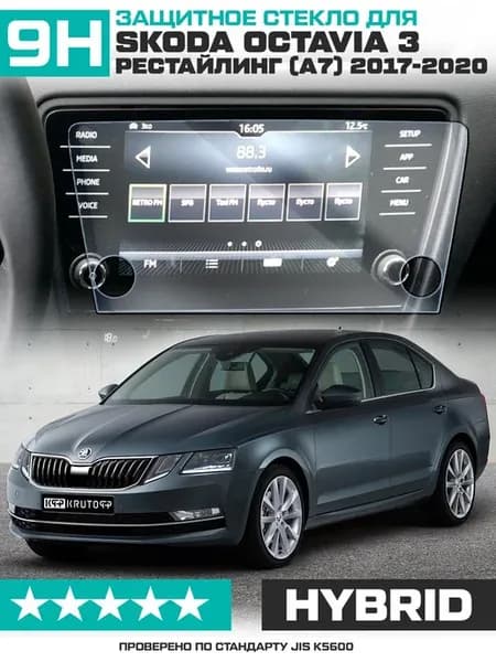 Гибридное стекло для экр.мультимедиа Skoda Octavia 3