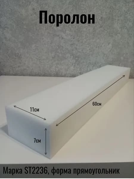 Поролон, прямоугольник
