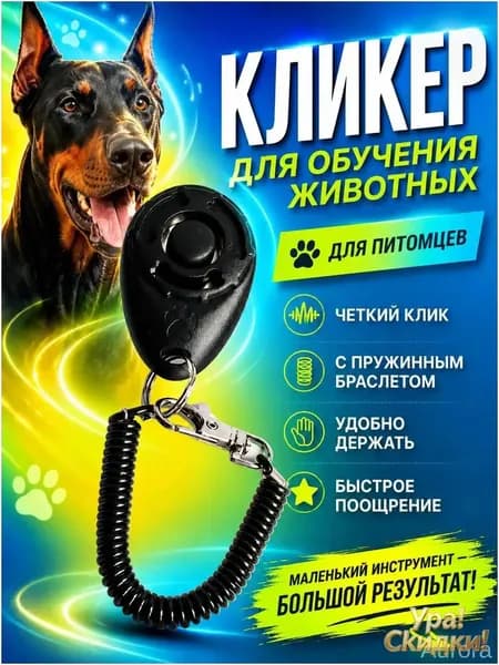 Кликер для дрессировки собак и кошек с браслетом и карабином, черный