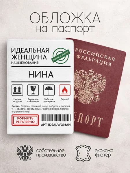 Обложка на паспорт "Идеальная женщина" с именем Нина