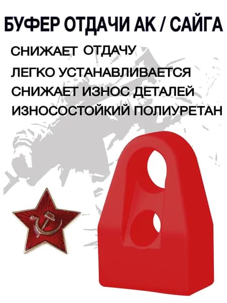 Буфер отдачи АК/Сайга