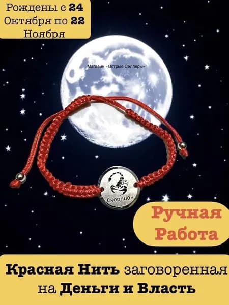 Заговоренный Браслет-оберег "Знак зодиака" Скорпион на нити круг