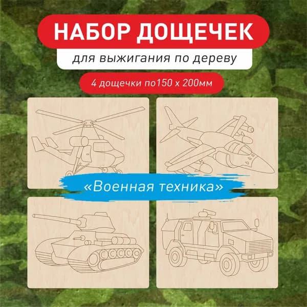 Доски для выжигания с рисунком Военная техника 4 шт, для подарков своими руками