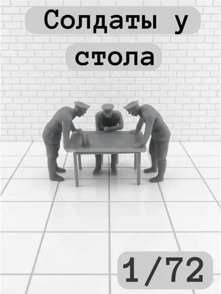 Солдаты у стола 1/72 масштаб