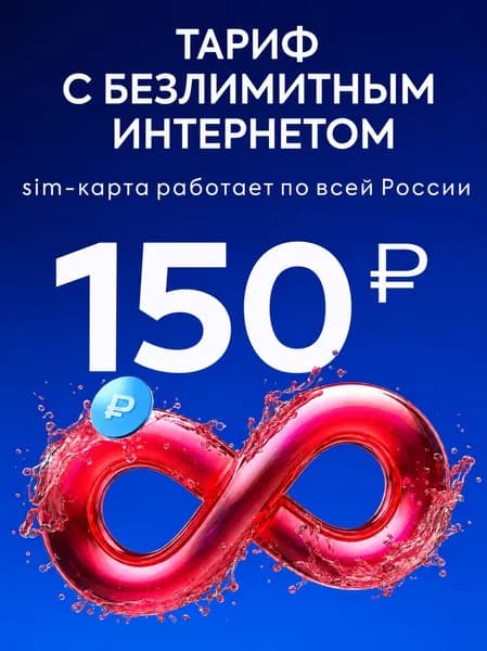 МТС SIM-карта тариф безлимитный интернет за 150руб (Весь мир)