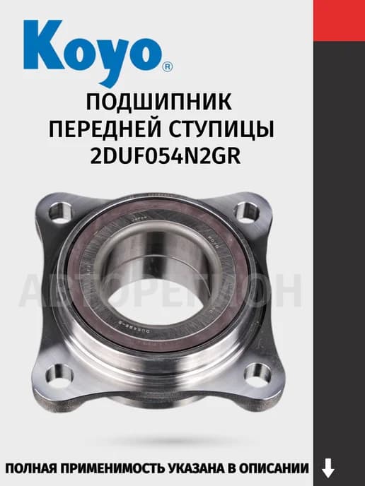 Подшипник перед. ступицы, для Toyota Fortuner