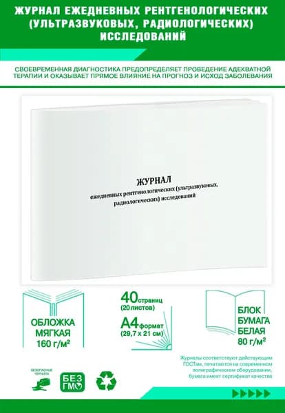 Книга учета. Журнал ежедневных рентгенологических (ультразвуковых, радиологических) исследований. 40 страниц
