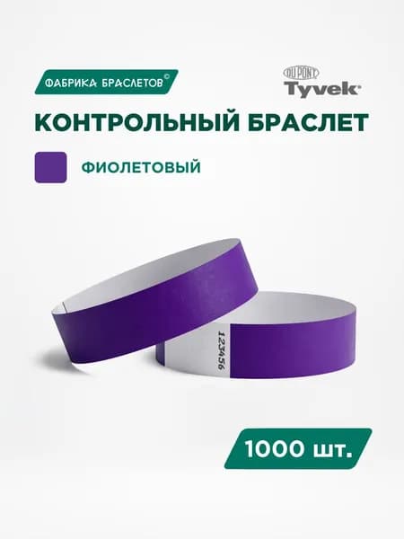 Контрольные браслеты для мероприятий, фиолетовый контрольный браслет, 1000 шт.