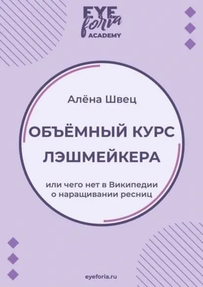 Объёмный курс лэшмейкера. Или чего нет в Википедии о наращивании ресниц | Алёна Швец | Электронная книга