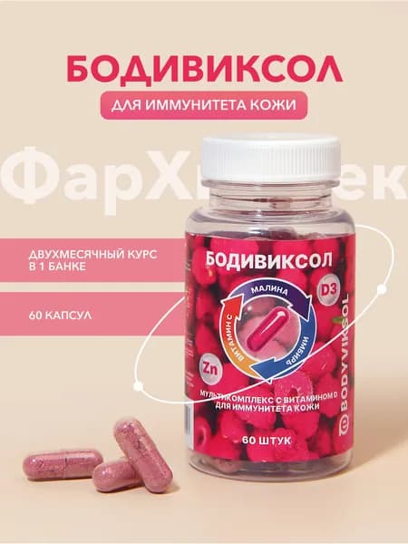 Бодивиксол / Витаминный комплекс для иммунитета кожи с малиной / 706 мг / 60 капсул