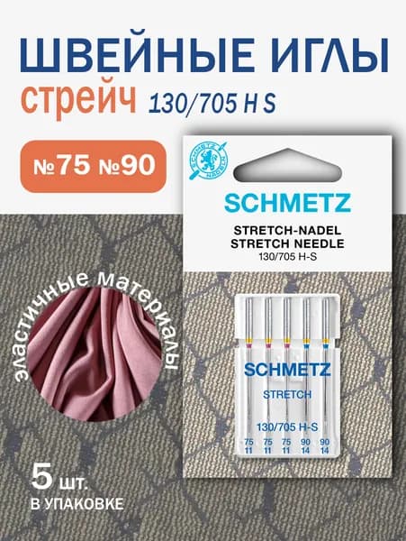 Иглы стретч для швейных машин для эластичных материалов, Schmetz № 75(3), 90(2), 5 шт.